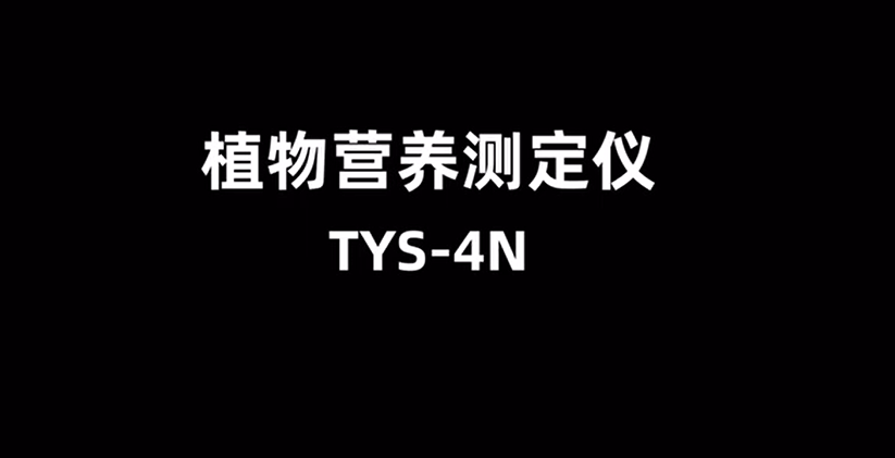 植物營養(yǎng)測(cè)定儀TYS-4N的使用方法-操作視頻