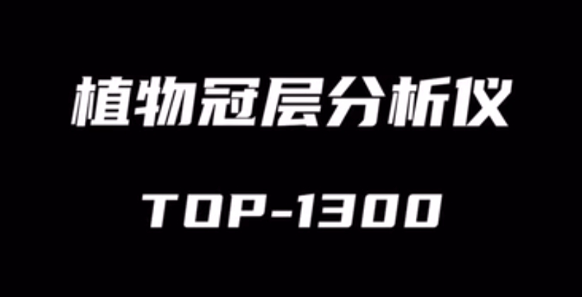 植物冠層分析儀TOP-1300的使用方法-操作視頻