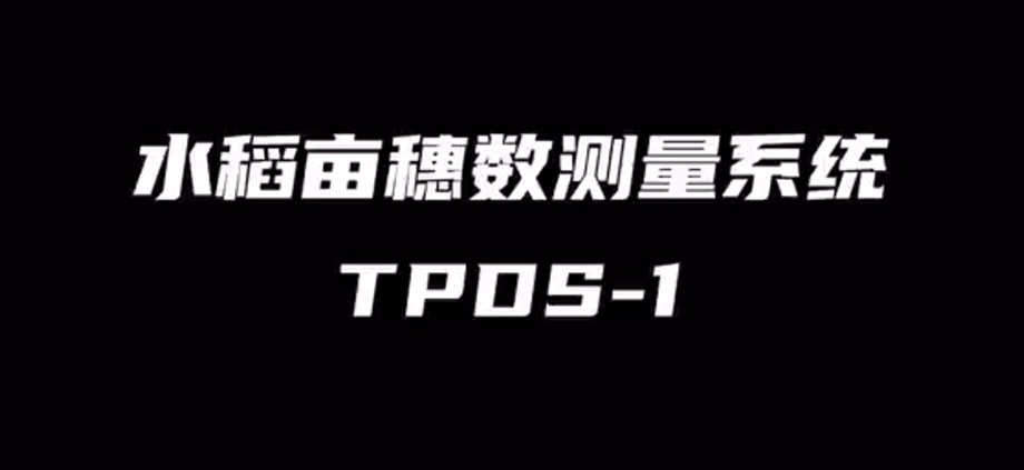 水稻畝穗數(shù)測(cè)量系統(tǒng)TPDS-1的使用方法-操作視頻