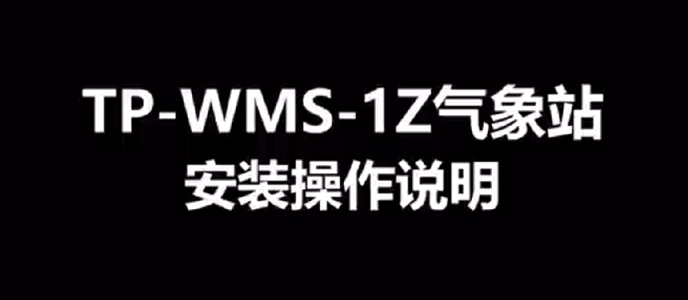 農(nóng)業(yè)氣象監(jiān)測(cè)站TP-WMS-1Z的使用方法-操作視頻