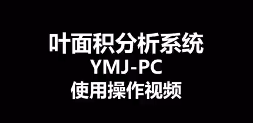 智能葉面積測(cè)量?jī)xYMJ-PC的使用方法-操作視頻