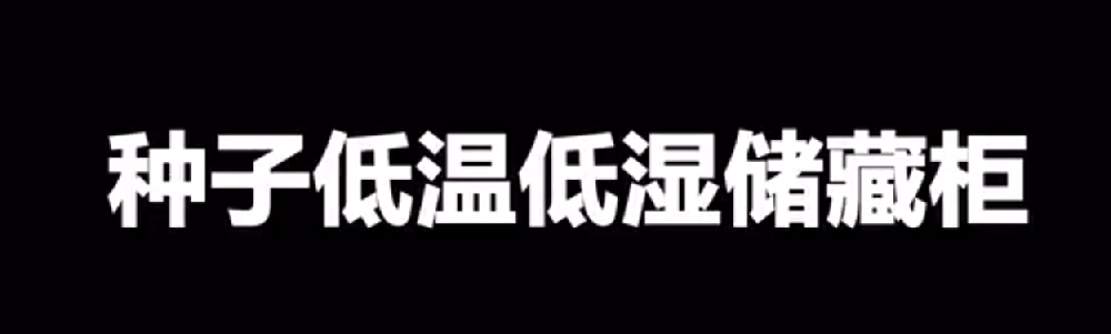 種子低溫低濕儲(chǔ)藏柜CZ系列的使用方法-操作視頻