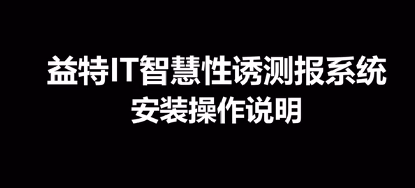 益特IT智慧性誘測(cè)報(bào)系統(tǒng)TPXY-S4.0的使用方法-操作視頻