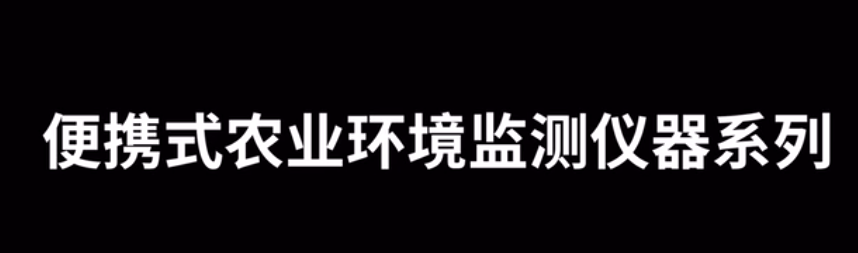 農(nóng)業(yè)氣象環(huán)境監(jiān)測(cè)儀TNHY-G系列的使用方法-操作視頻