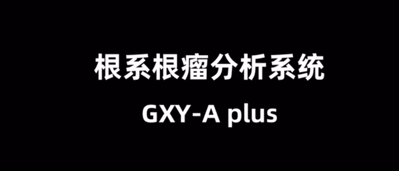 根系根瘤分析系統(tǒng)GXY-A plus的使用方法-操作視頻