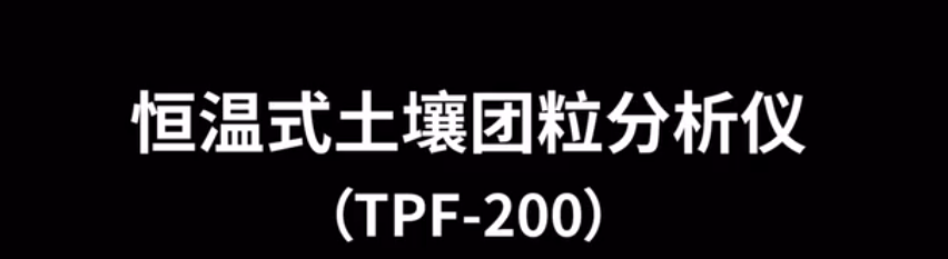 恒溫式土壤團粒分析儀TPF-200的使用方法-操作視頻