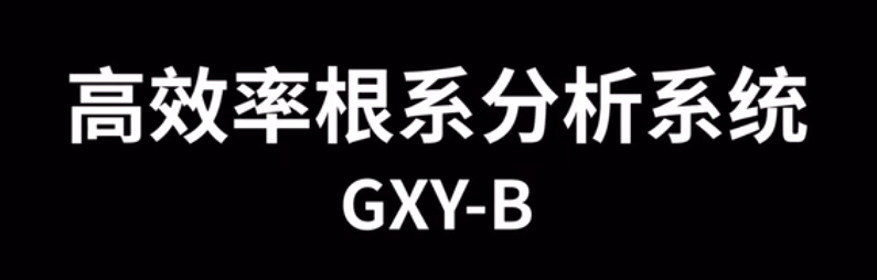 根系分析系統(tǒng)GXY-B的使用方法-操作視頻