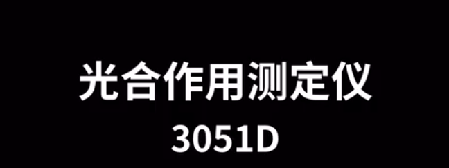 便攜式光合作用測定儀TP-3051D的使用方法-操作視頻