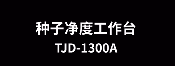 多功能種子凈度工作臺TJD-1300A怎么使用-操作視頻