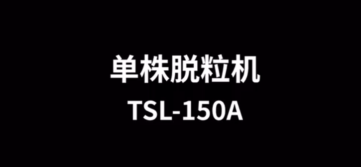 單株脫粒機TSL-150A的使用方法-操作視頻